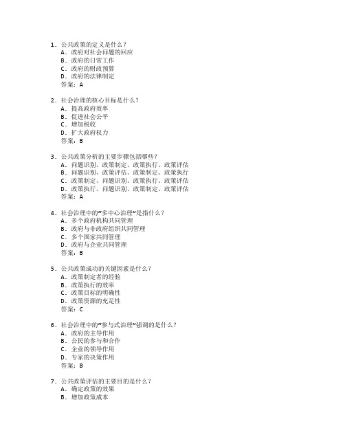 公共政策与社会治理考试 选择题 57题