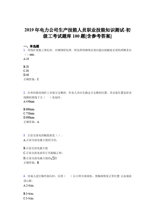 新版精选电力公司生产技能职业技能知识初级工模拟考核题库100题(含标准答案)