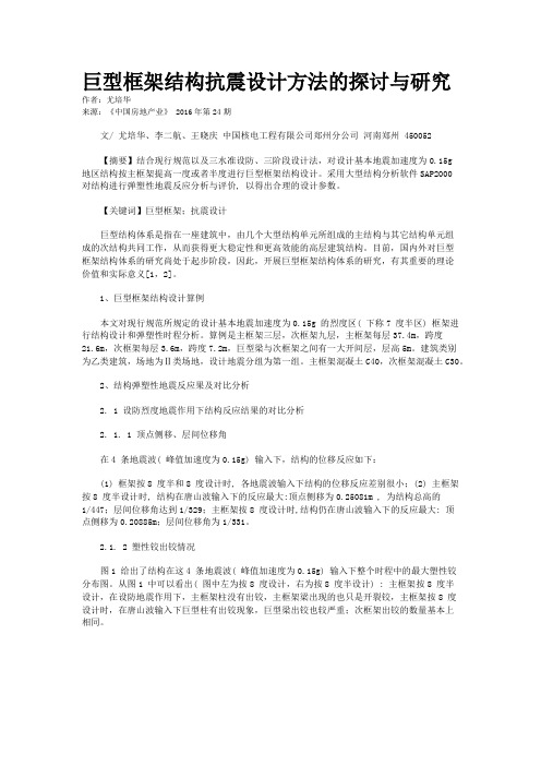 巨型框架结构抗震设计方法的探讨与研究