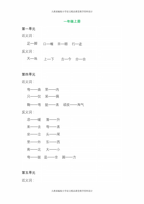 部编语文一年级上册各单元近反义词汇总