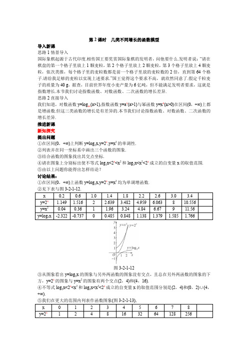 人教A版高中数学必修一新课标优秀教学案示范教案几类不同增长的函数模型第课时