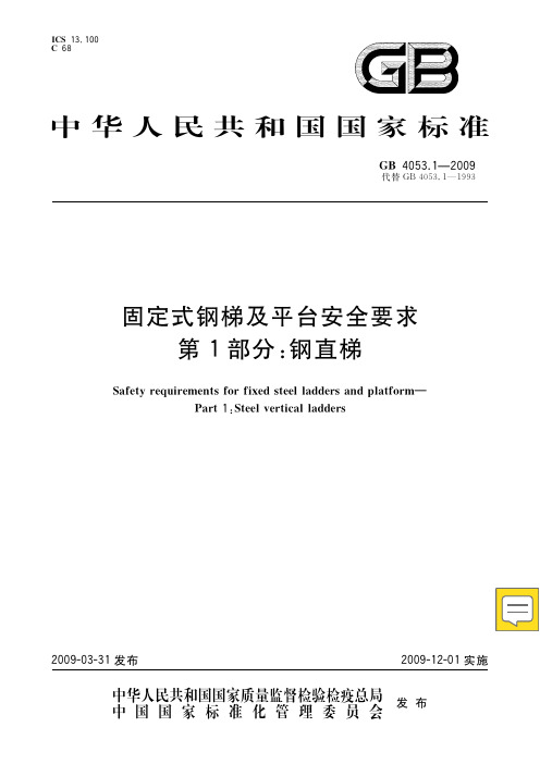 GB 4053.1-2009-固定式钢梯及平台安全要求-第1部分：钢直梯