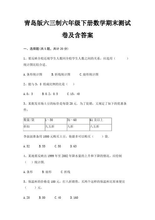 青岛版六三制六年级下册数学期末试卷带答案