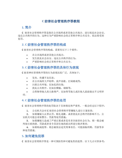 c妨害社会管理秩序罪教程