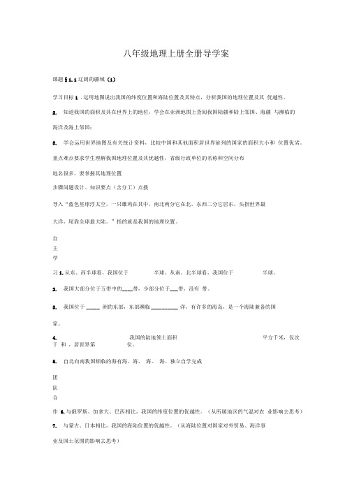 八年级地理上册全册导学案.doc