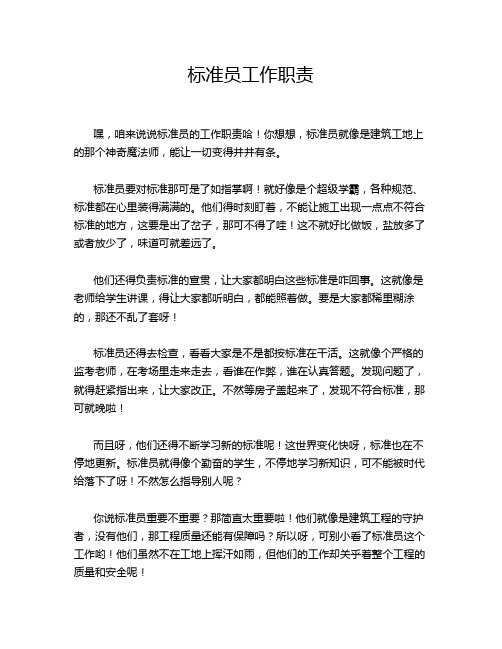 标准员工作职责