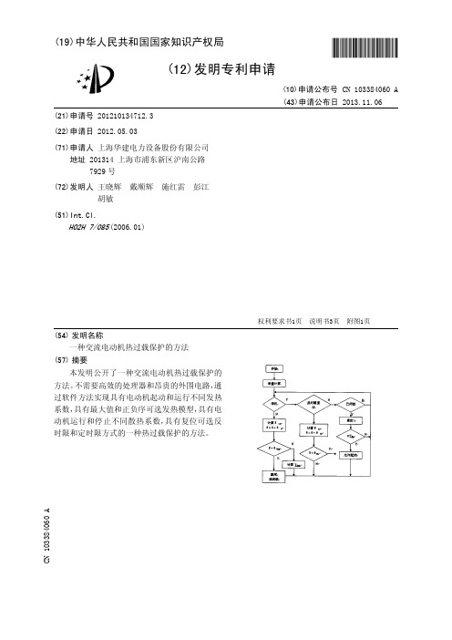 一种交流电动机热过载保护的方法[发明专利]