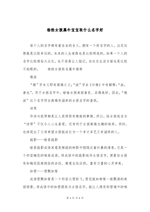 杨姓女孩属牛宝宝取什么名字好