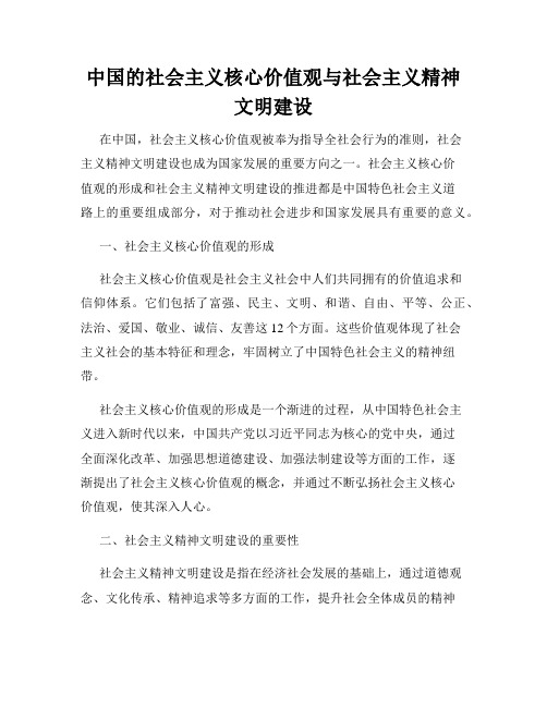 中国的社会主义核心价值观与社会主义精神文明建设