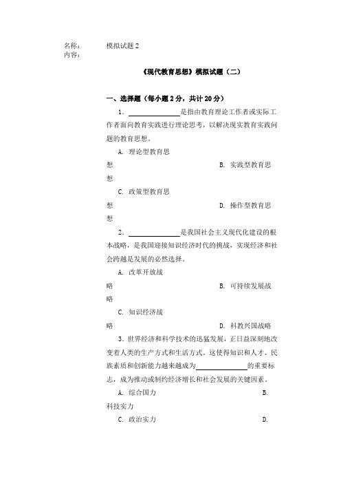 现代教育思想模拟试题2