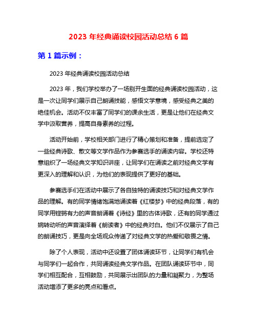 2023年经典诵读校园活动总结6篇