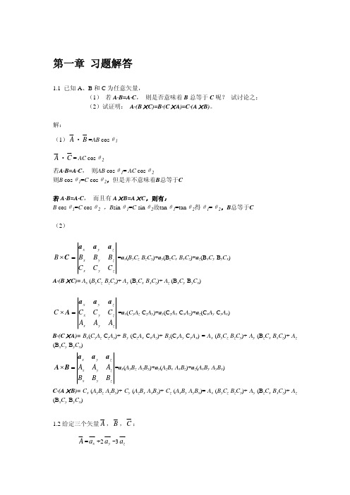 电磁场与电池波第一章 习题解答-2015-2016(1)