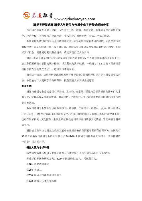 清华考研复试班-清华大学新闻与传播考研复试经验分享