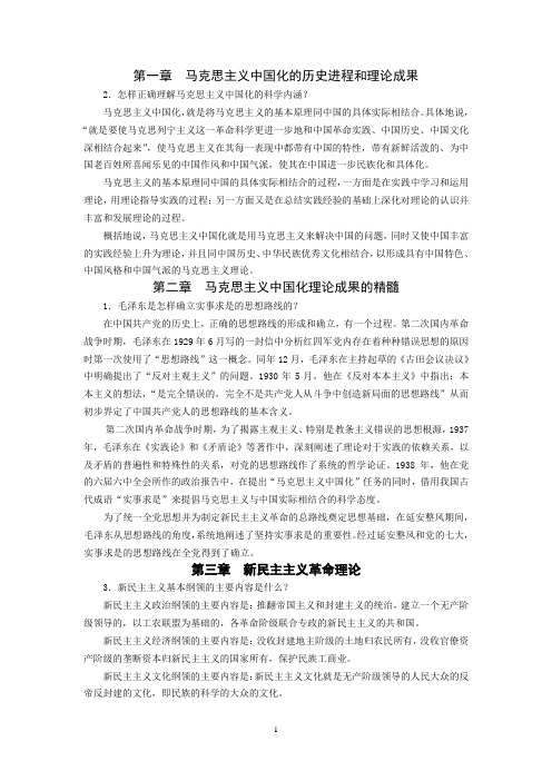 《概论》课后思考题(选做)