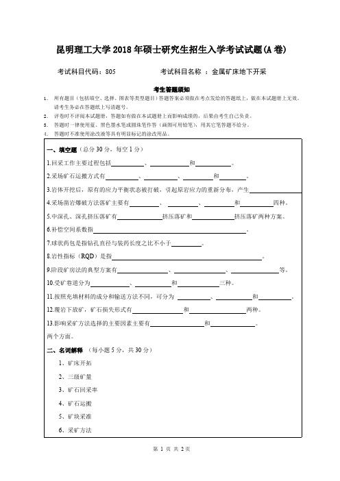 2018昆明理工大学805金属矿床地下开采试题A卷考研真题硕士研究生专业课考试试题