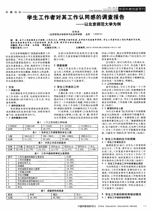 学生工作者对其工作认同感的调查报告——以北京师范大学为例