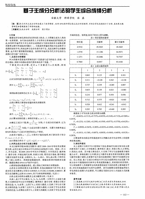 基于主成分分析法的学生综合成绩分析