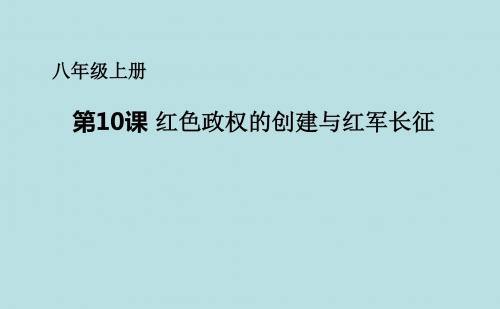 红色政权的创建与红军长征ppt4 华东师大版