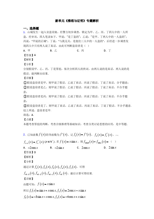 高考数学压轴专题2020-2021备战高考《推理与证明》分类汇编及答案解析