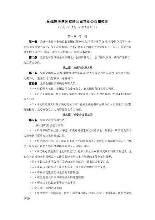 金融控股集团有限公司党委会议事规则模版