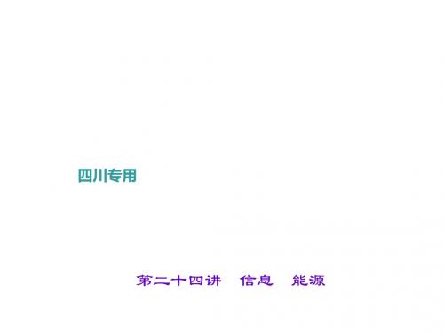 2019年中考物理一轮复习 第二十四讲 信息 能源