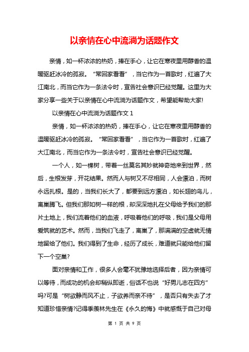 以亲情在心中流淌为话题作文