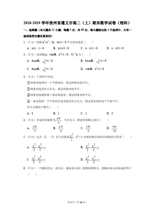 2018-2019学年贵州省遵义市高二(上)期末数学试卷(理科)(解析版)