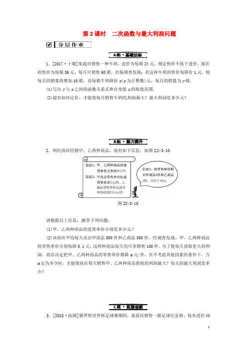 2019年秋九年级数学上册 第二十二章 二次函数 22.3 实际问题与二次函数 第2课时 二次函数与最大利润问题分