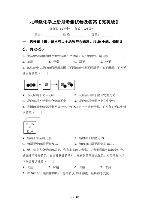 九年级化学上册月考测试卷及答案【完美版】