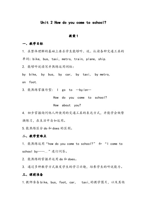 【优质】小学英语译林牛津版五年级下册Unit 2 How do you come to school优质公开课教案1