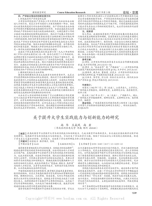 关于提升大学生实践能力与创新能力的研究