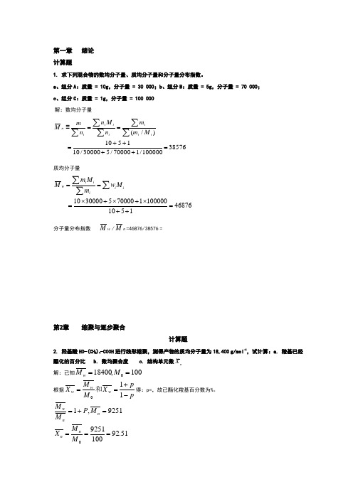 高分子化学潘祖仁版课后习题答案