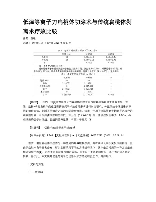 低温等离子刀扁桃体切除术与传统扁桃体剥离术疗效比较