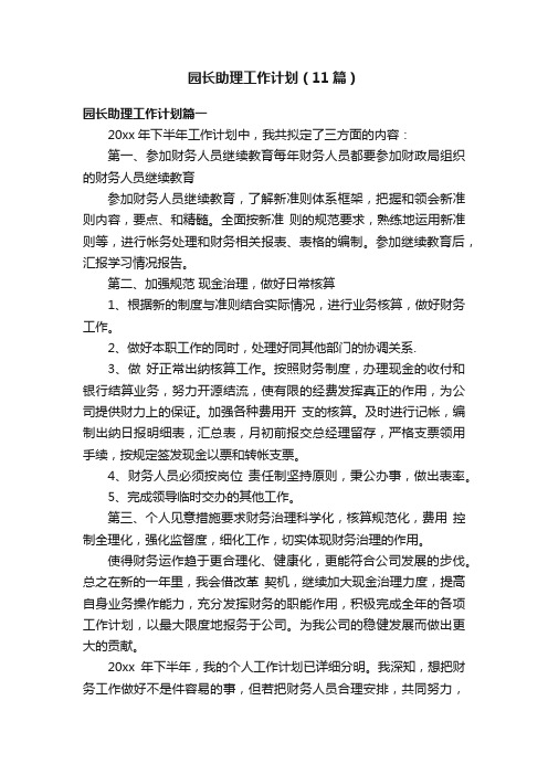 园长助理工作计划（11篇）