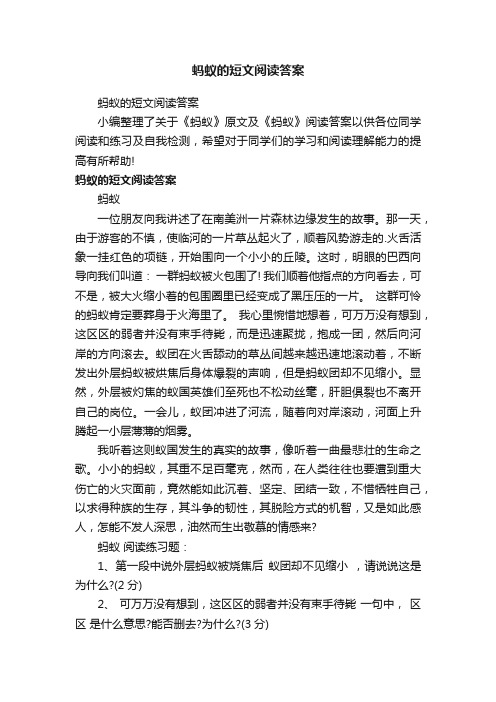 蚂蚁的短文阅读答案