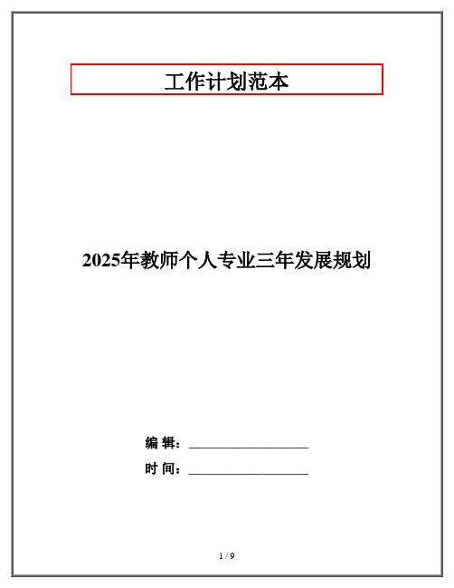 2025年教师个人专业三年发展规划