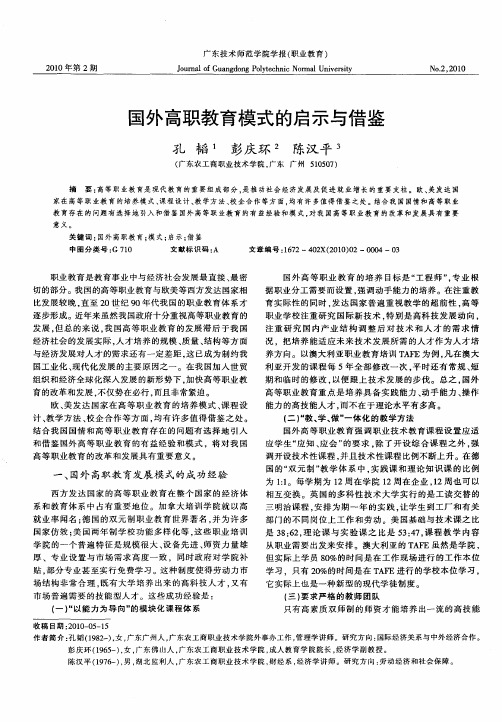 国外高职教育模式的启示与借鉴