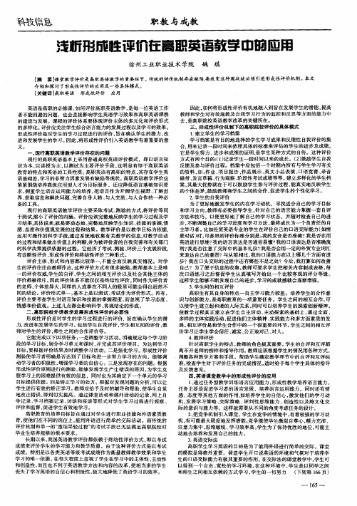 浅析形成性评价在高职英语教学中的应用