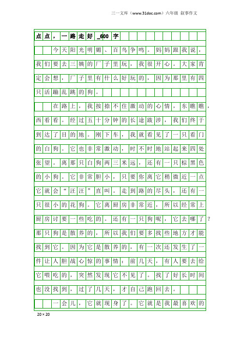 六年级叙事作文：点点,一路走好_600字