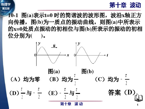 第十章-波动习题