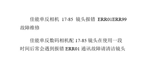 佳能单反相机17-85镜头报错ERR01 ERR99故障维修