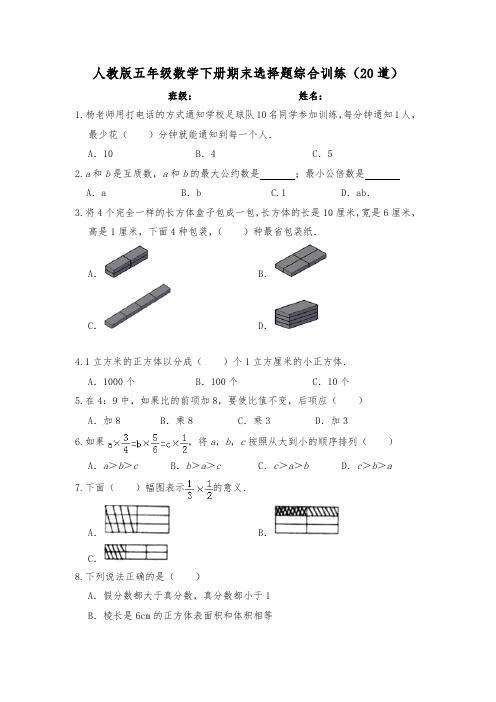 人教版五年级数学下册期末选择题综合训练(20道)