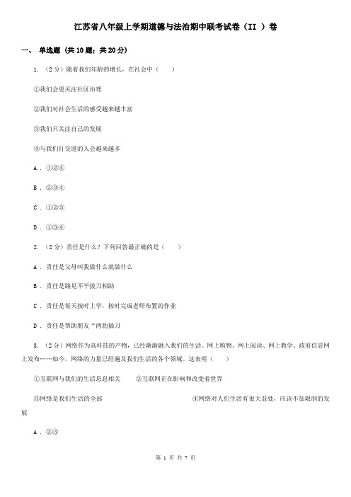 江苏省八年级上学期道德与法治期中联考试卷(II )卷