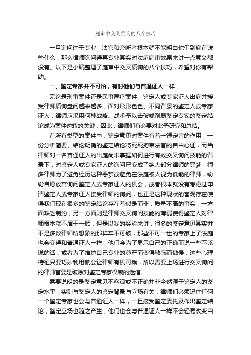 庭审中交叉质询的八个技巧_演讲与口才_