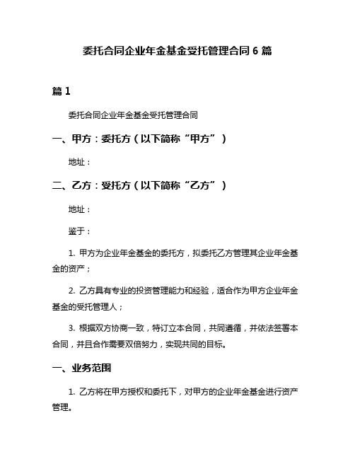 委托合同企业年金基金受托管理合同6篇