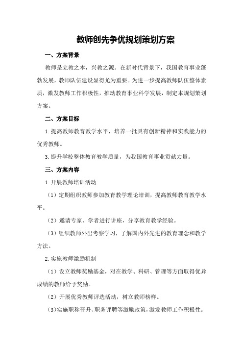 教师创先争优规划策划方案