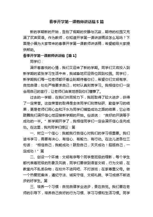 春季开学第一课教师讲话稿5篇