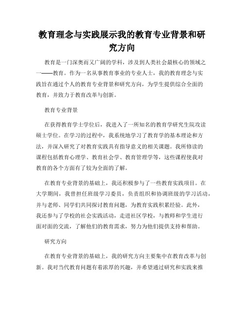 教育理念与实践展示我的教育专业背景和研究方向