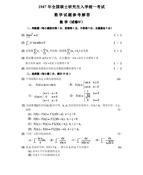 1987数学三真题答案解析(试卷四)