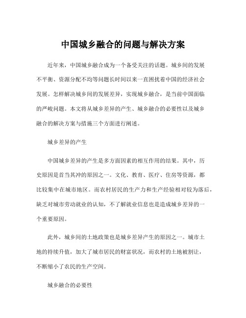 中国城乡融合的问题与解决方案